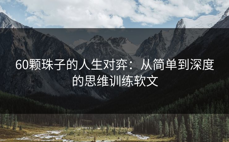 60颗珠子的人生对弈：从简单到深度的思维训练软文