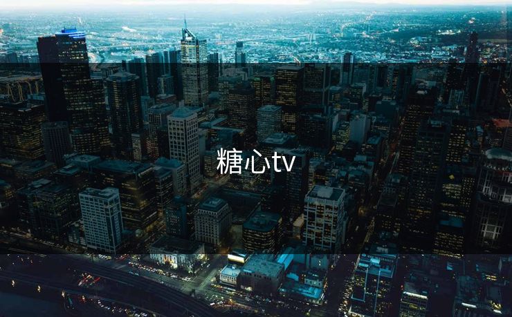 糖心tv