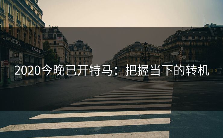 2020今晚已开特马：把握当下的转机